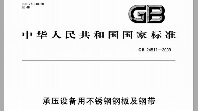 承压设备用开云手机在线登录官网_开云(中国)厚度允许偏差(GB24511-2009)